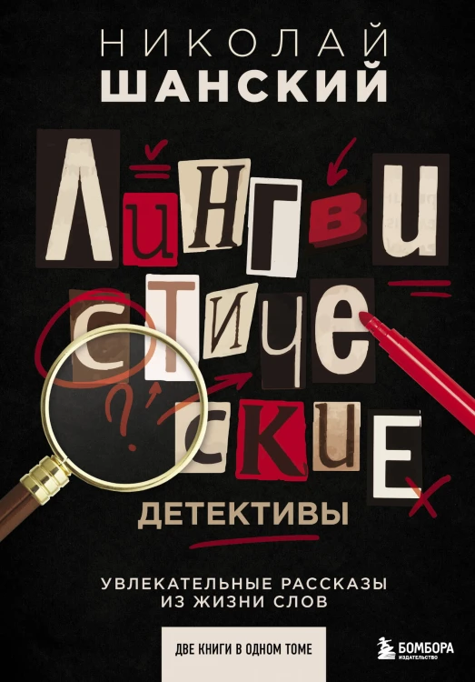 Лингвистические детективы. Увлекательные рассказы из жизни слов (две книги в одном томе)