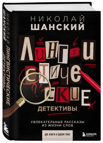 Лингвистические детективы. Увлекательные рассказы из жизни слов (две книги в одном томе)