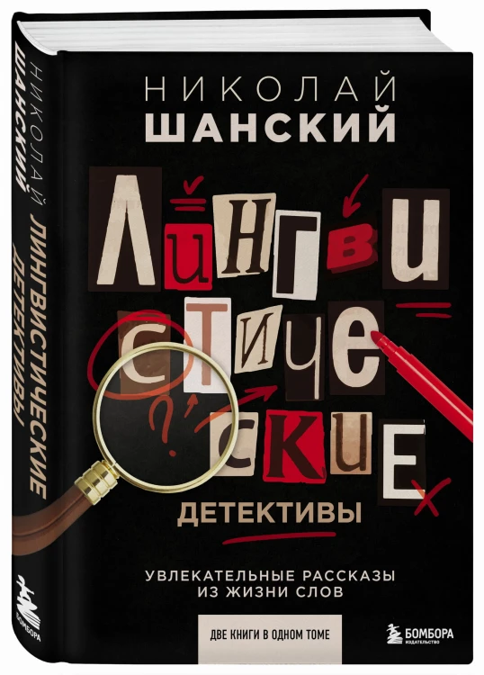 Лингвистические детективы. Увлекательные рассказы из жизни слов (две книги в одном томе)