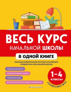 Весь курс начальной школы в одной книге: 1-4 классы