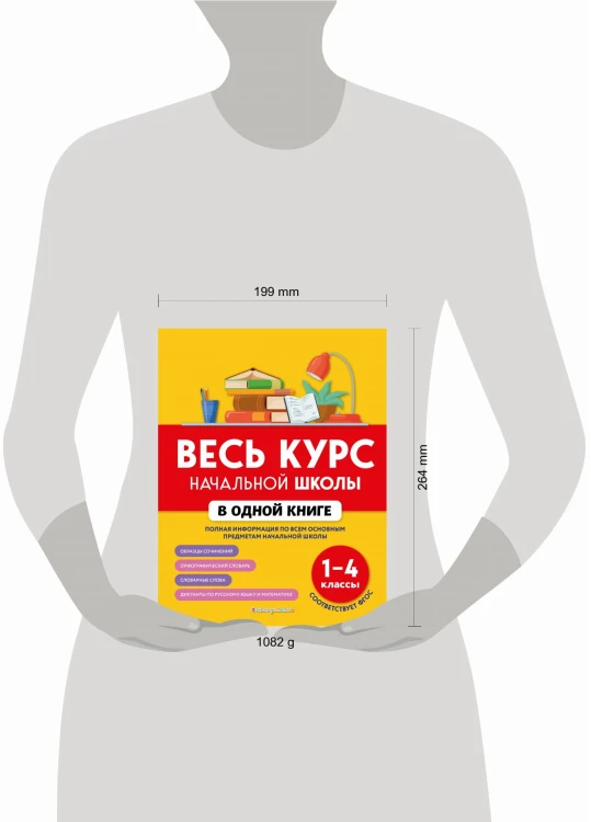 Весь курс начальной школы в одной книге: 1-4 классы