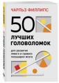 50 лучших головоломок для развития левого и правого полушария мозга (4-е издание)