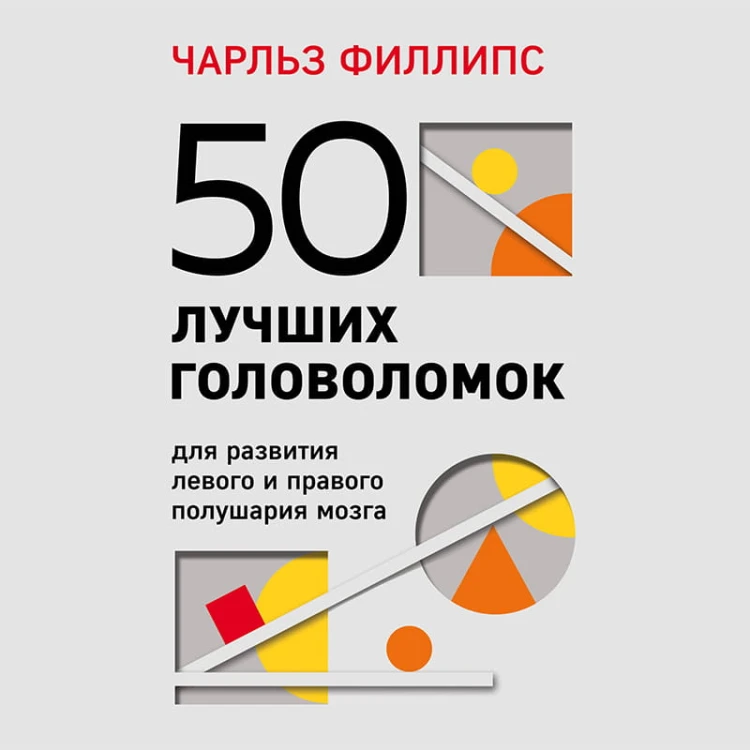 50 лучших головоломок для развития левого и правого полушария мозга (4-е издание)