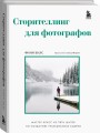 Сторителлинг для фотографов: мастер-класс из пяти шагов по созданию незабываемых кадров