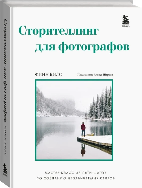 Сторителлинг для фотографов: мастер-класс из пяти шагов по созданию незабываемых кадров