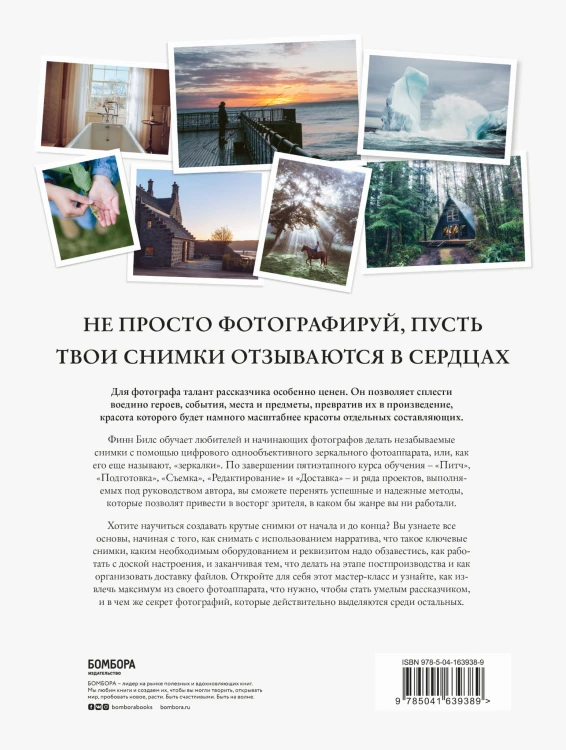 Сторителлинг для фотографов: мастер-класс из пяти шагов по созданию незабываемых кадров