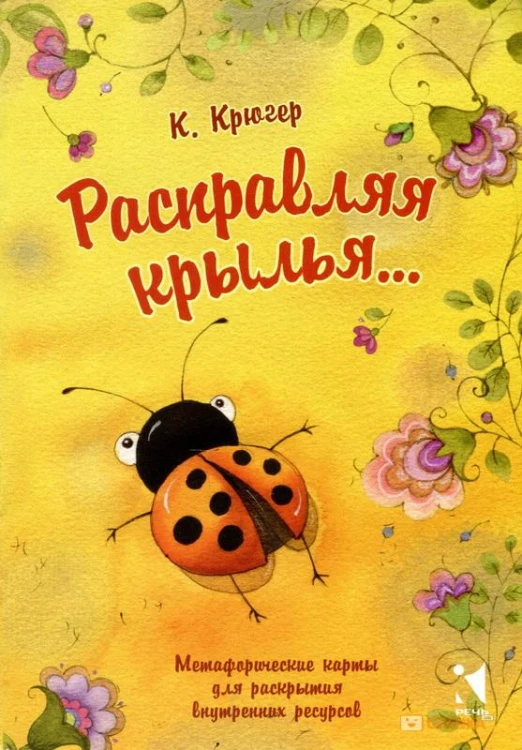 raspravlyaya-krylya-metaforicheskie-karty-dlya-raskrytiya-vnutrennikh-resursov_320.jpg