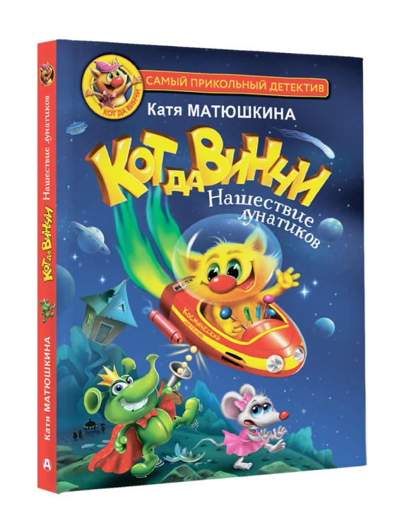 Кот да Винчи. Нашествие лунатиков
