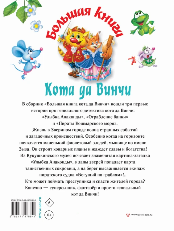 Большая книга Кота да Винчи