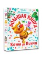 Большая книга Кота да Винчи