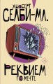 Реквием по мечте