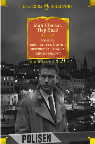 Screenshot_2020-09-16 Купить книгу «Розанна Швед, который исчез Человек на балконе Рейс на эшафот», Май Шеваль Пер Валё Изд[...].png