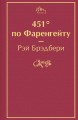 451' по Фаренгейту
