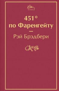 451' по Фаренгейту