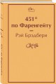 451' по Фаренгейту
