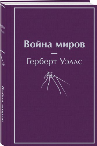 Война миров