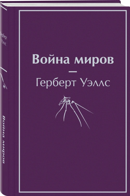 Война миров