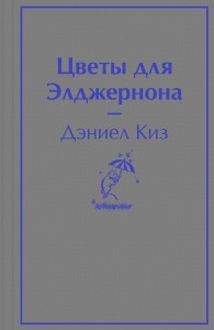 Цветы для Элджернона