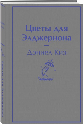 Цветы для Элджернона