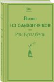 Вино из одуванчиков