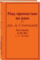 Над пропастью во ржи