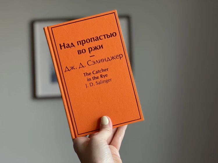 Над пропастью во ржи