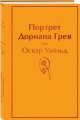 Портрет Дориана Грея