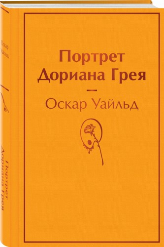 Портрет Дориана Грея