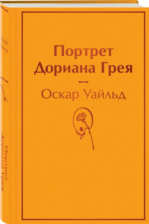 Портрет Дориана Грея