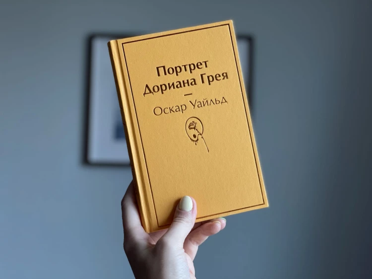 Портрет Дориана Грея