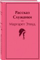 Рассказ Служанки