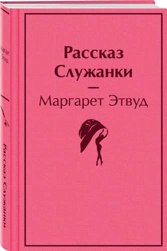 Рассказ Служанки