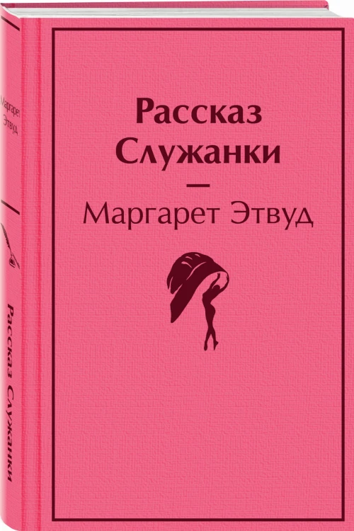 Рассказ Служанки