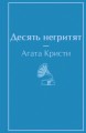 Десять негритят