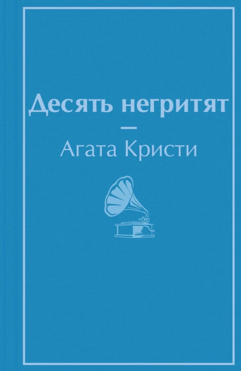 Десять негритят