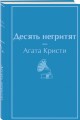 Десять негритят