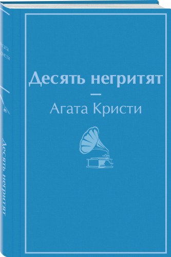 Десять негритят