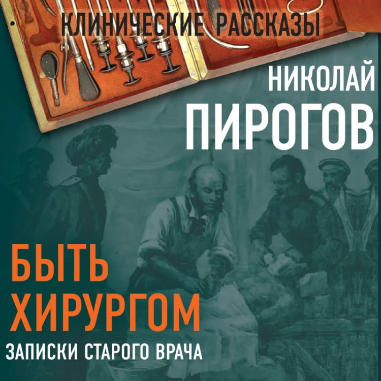 Быть хирургом. Записки старого врача