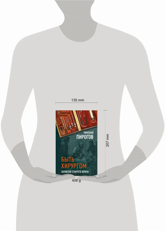 Быть хирургом. Записки старого врача