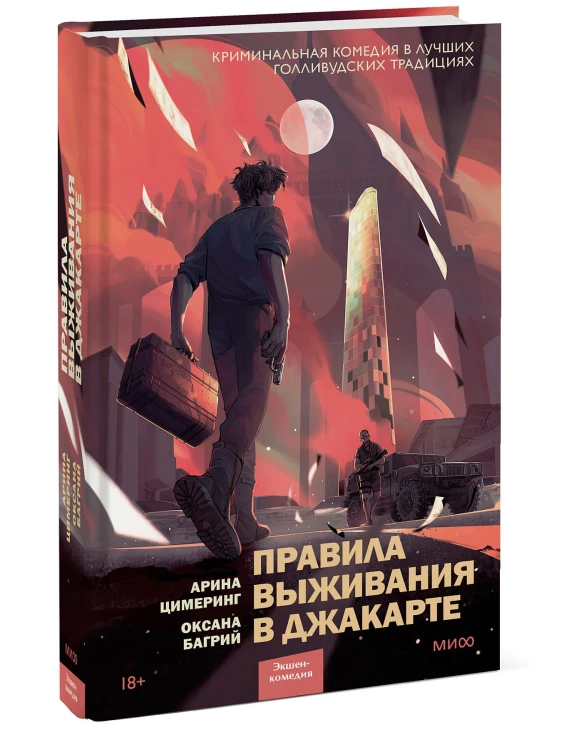 Правила выживания в Джакарте