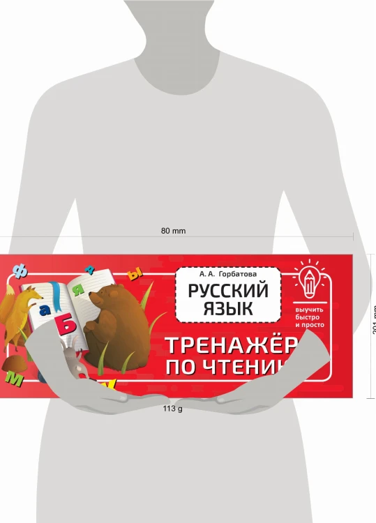 Русский язык. Тренажёр по чтению