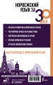 Норвежский язык за 30 дней