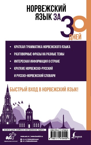 Норвежский язык за 30 дней