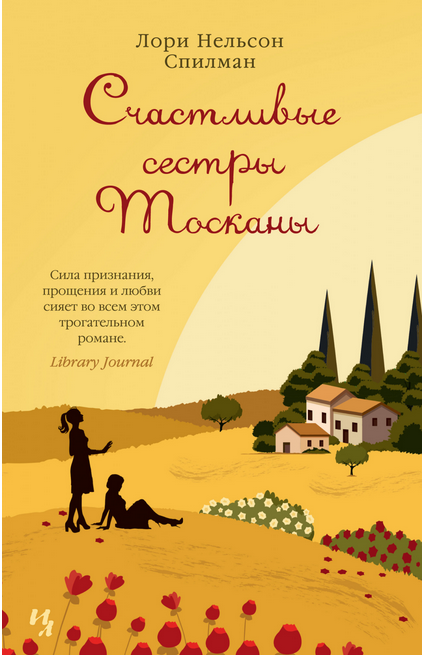 Screenshot_2020-09-16 Купить книгу «Счастливые сестры Тосканы», Лори Нельсон Спилман Издательство «Иностранка», ISBN 978-5-[...].png