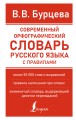Современный орфографический словарь русского языка с правилами