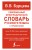 Современный орфографический словарь русского языка с правилами