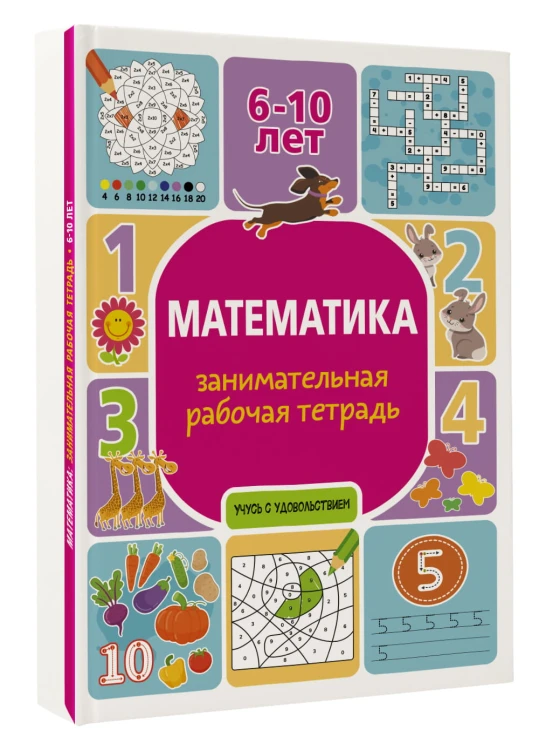 Математика: занимательная рабочая тетрадь