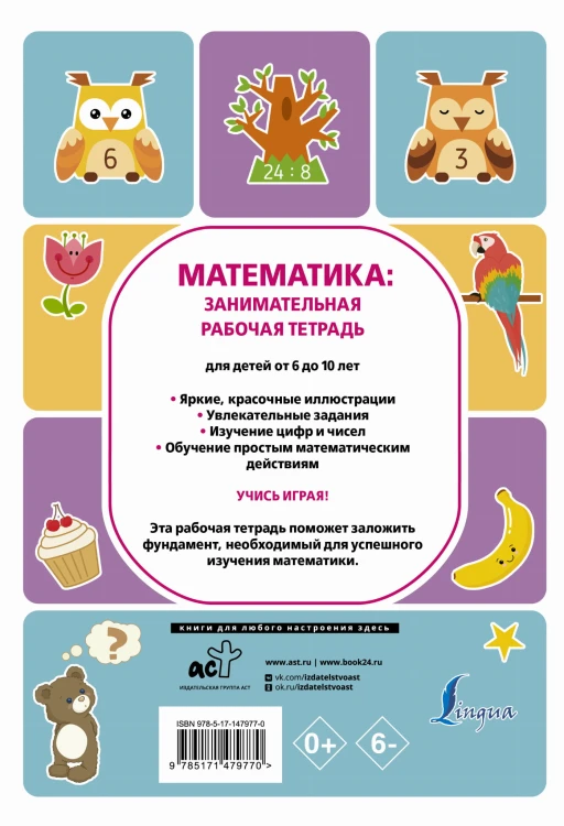 Математика: занимательная рабочая тетрадь