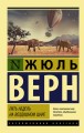 Пять недель на воздушном шаре