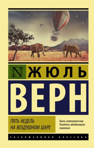 Пять недель на воздушном шаре